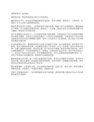 社区调查报告范例