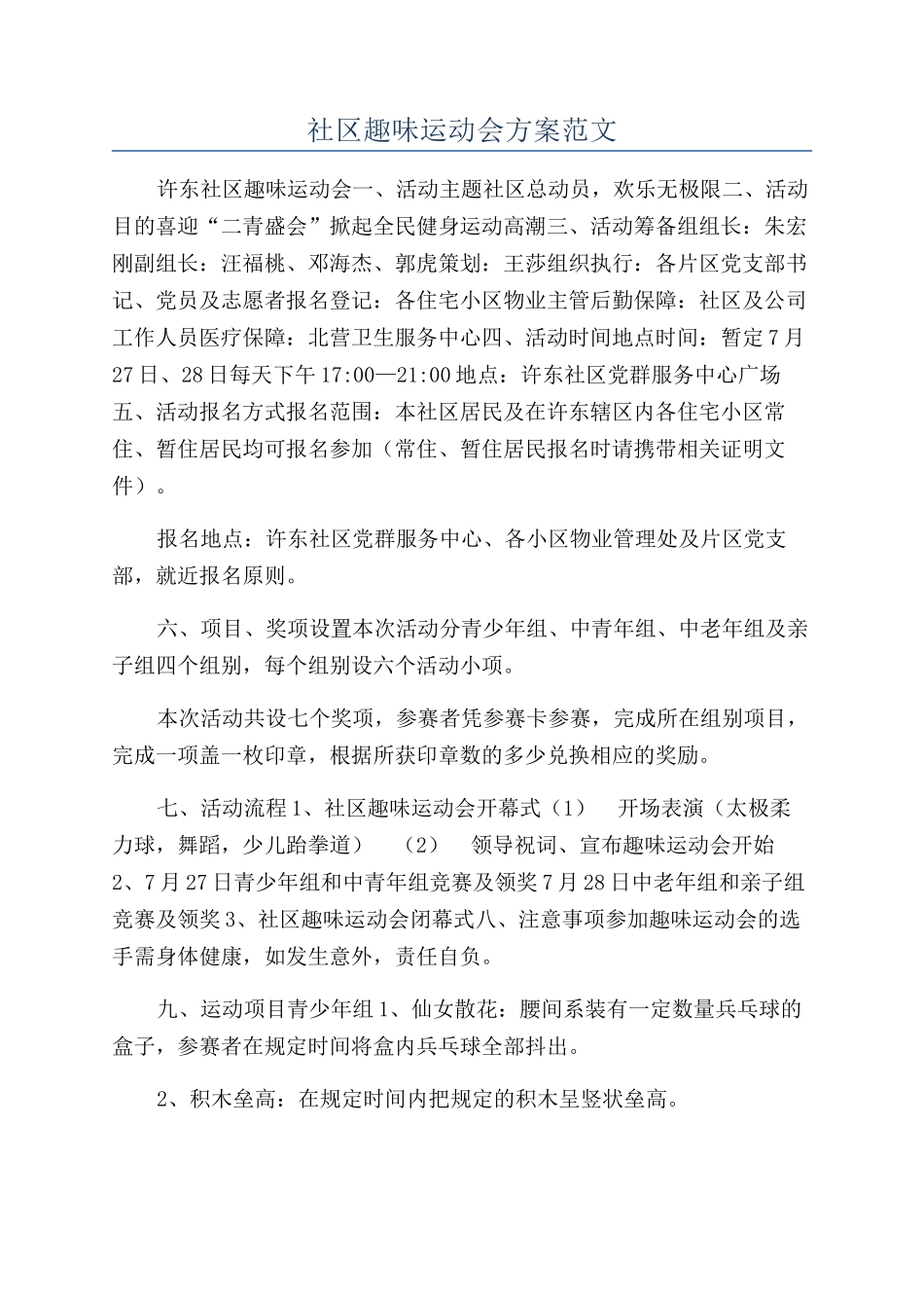 社区趣味运动会方案范文_第1页