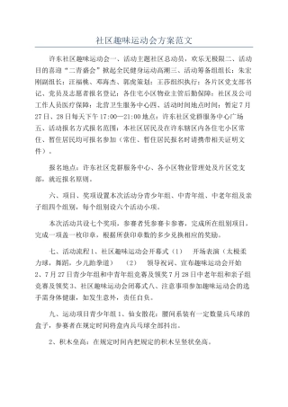 社区趣味运动会方案范文