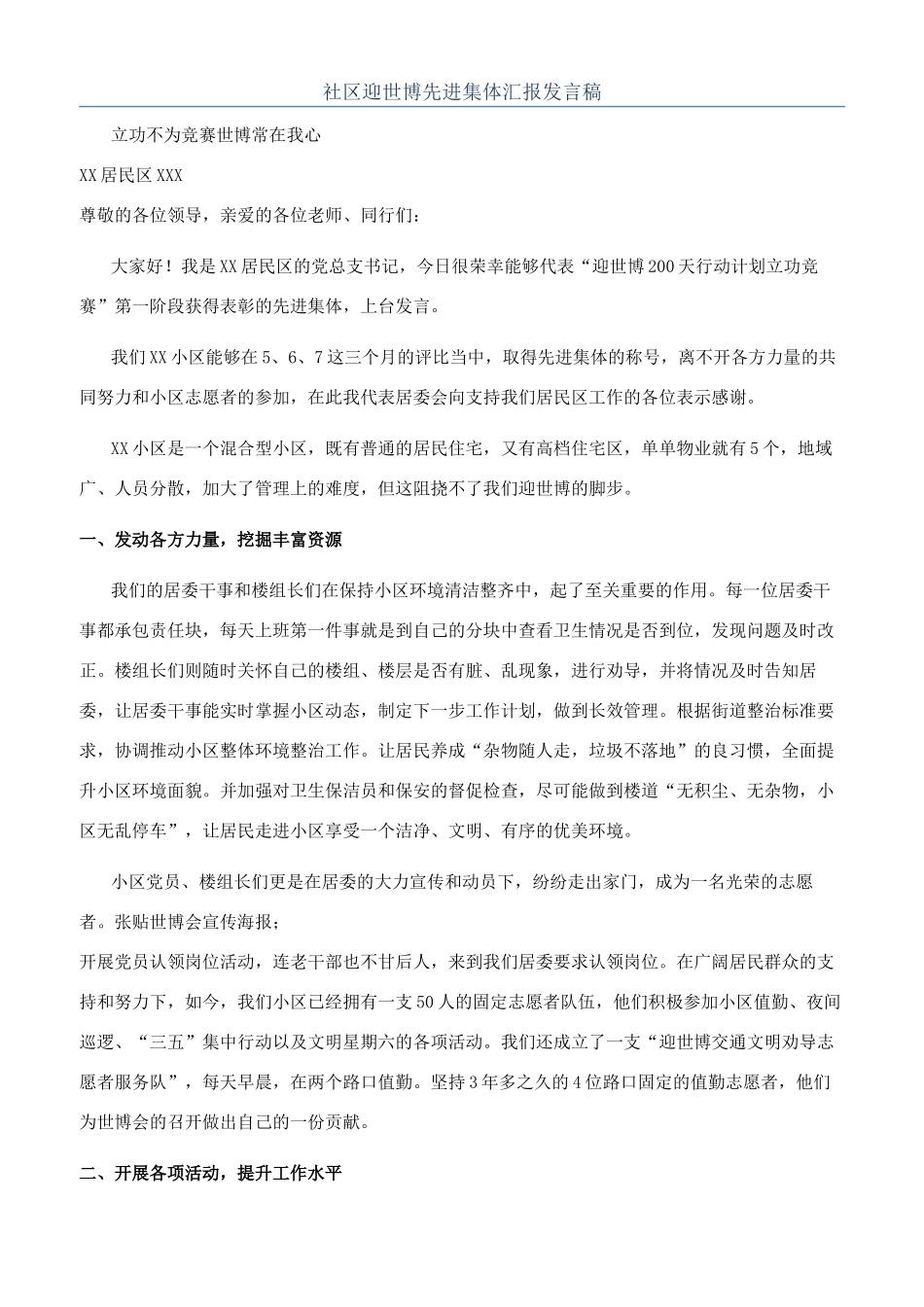 社区迎世博先进集体汇报发言稿_第1页
