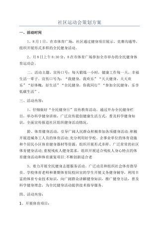 社区运动会策划方案