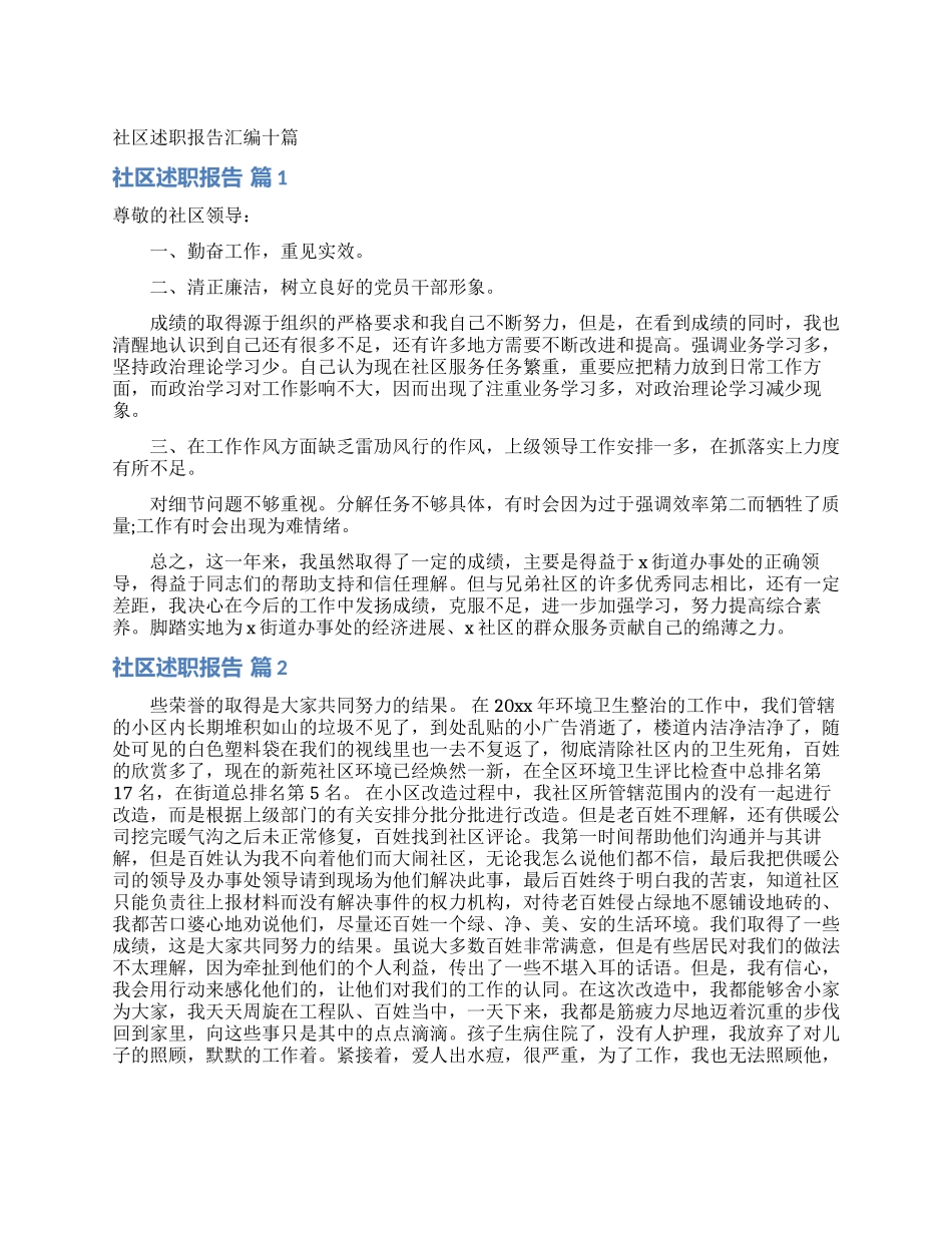 社区述职报告汇编十篇_第1页