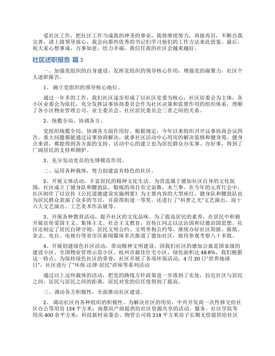 社区述职报告汇编十篇_第2页