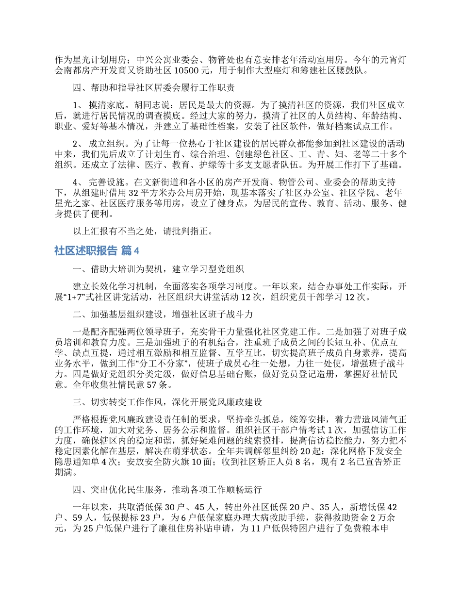 社区述职报告汇编十篇_第3页