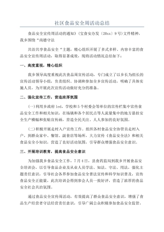 社区食品安全周活动总结