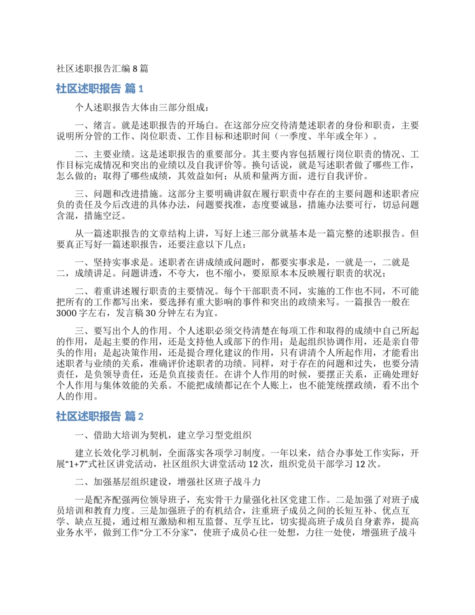 社区述职报告汇编8篇_第1页