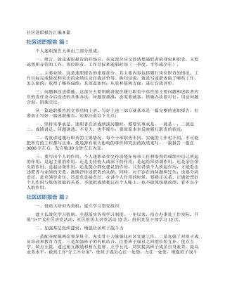 社区述职报告汇编8篇