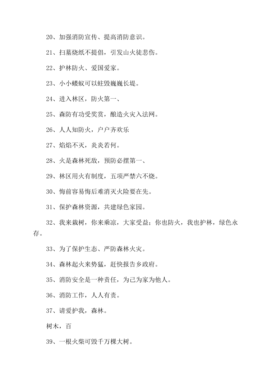 社区防火温馨提示宣传标语68条_第2页