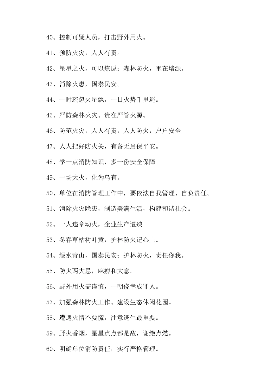 社区防火温馨提示宣传标语68条_第3页
