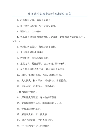 社区防火温馨提示宣传标语68条