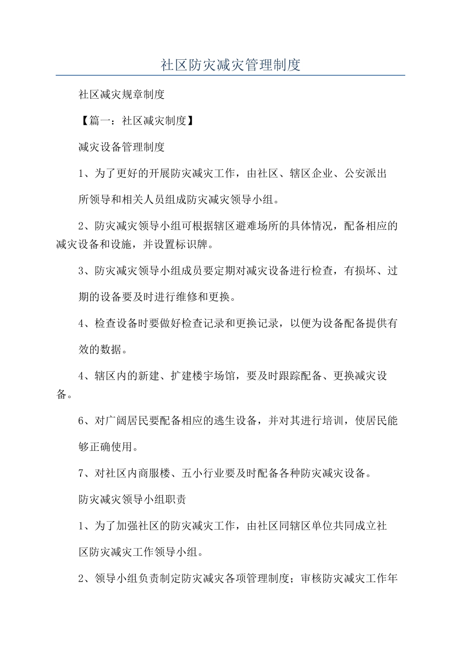 社区防灾减灾管理制度_第1页