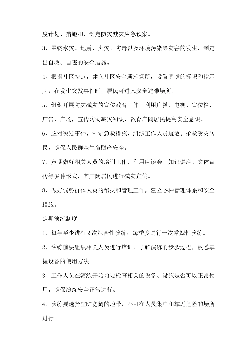 社区防灾减灾管理制度_第2页