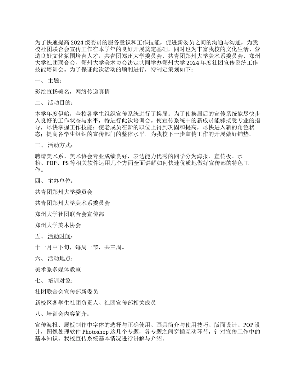 社团宣传系统工作技能培训会策划方案_第1页