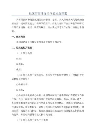 社区雨雪冰冻天气的应急预案