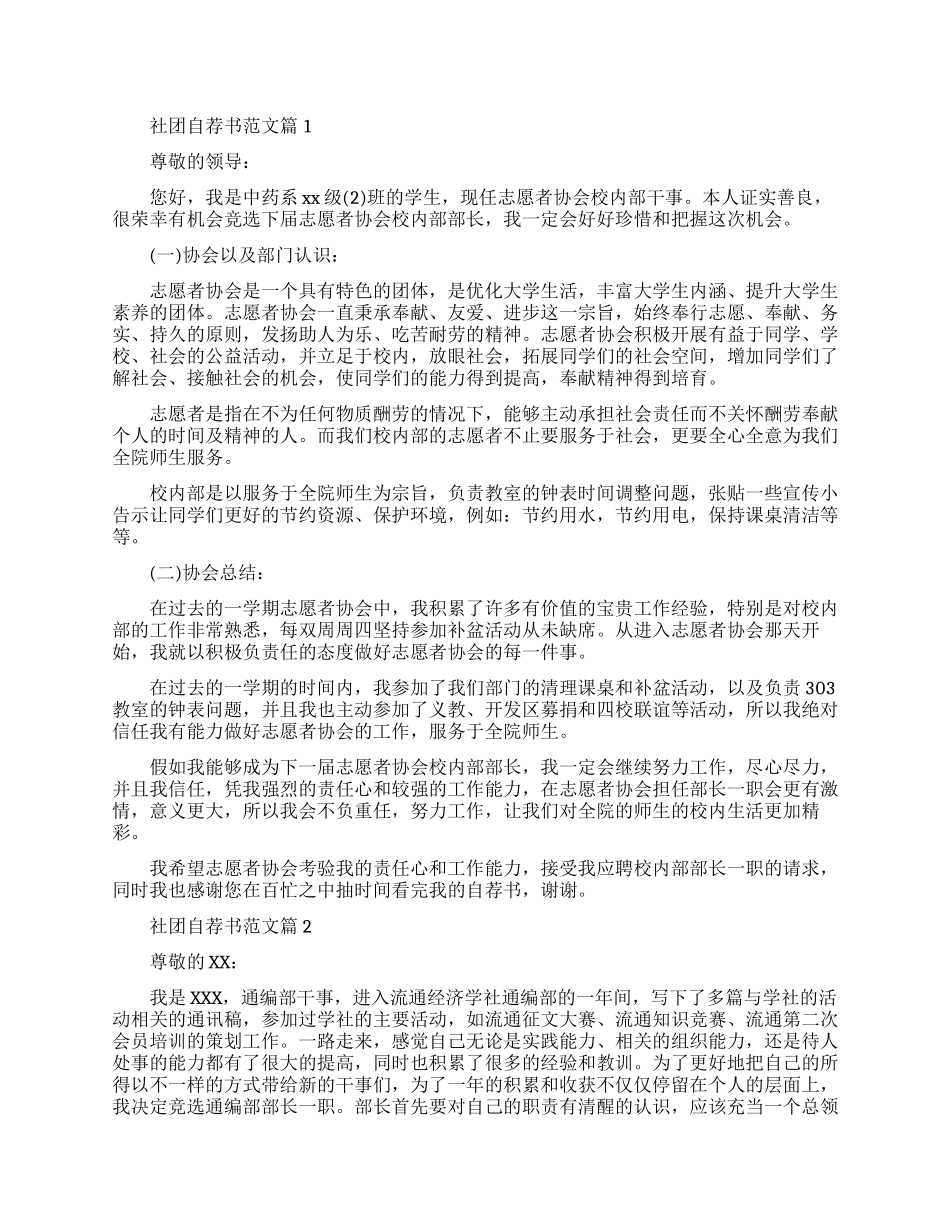 社团应聘的自荐书标准格式盘点_第1页