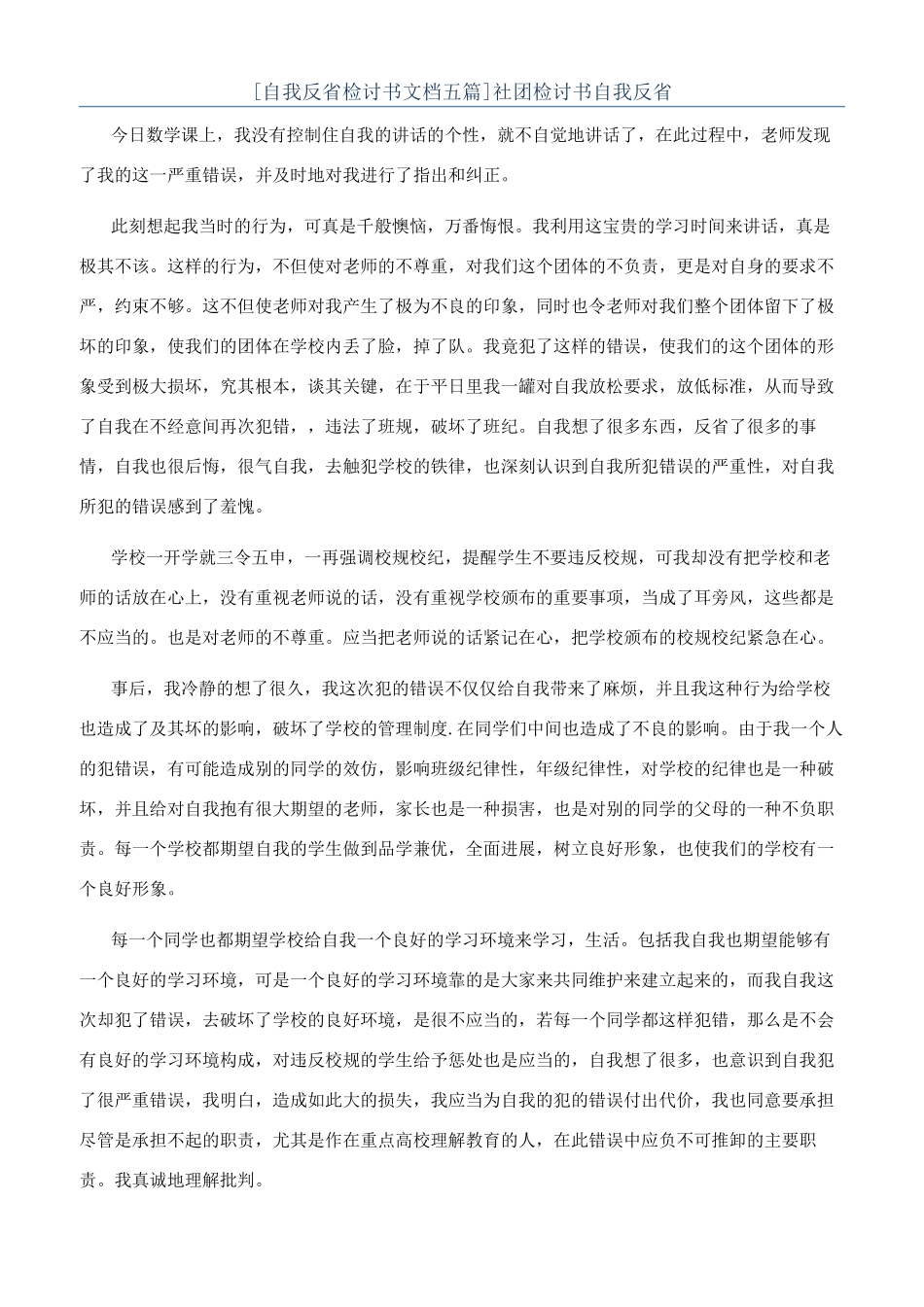 社团检讨书自我反省_第1页