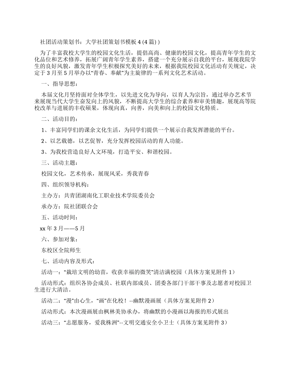 社团活动策划书大学社团策划书范文_第1页