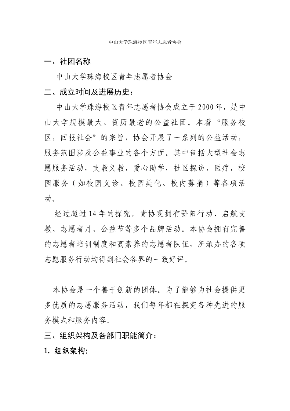 社团简介-青年志愿者协会_第1页