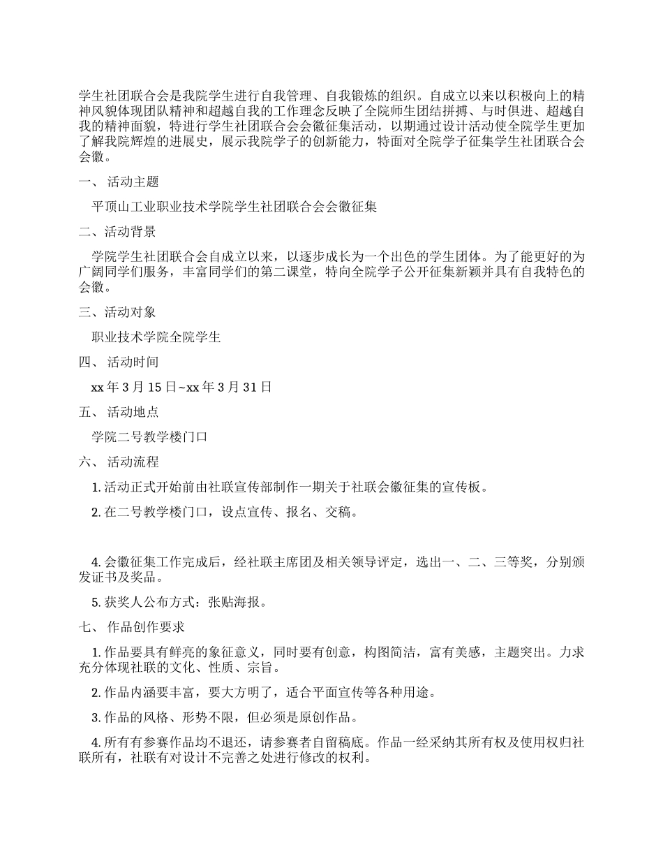 社团联合会会徽征集活动策划书_第1页