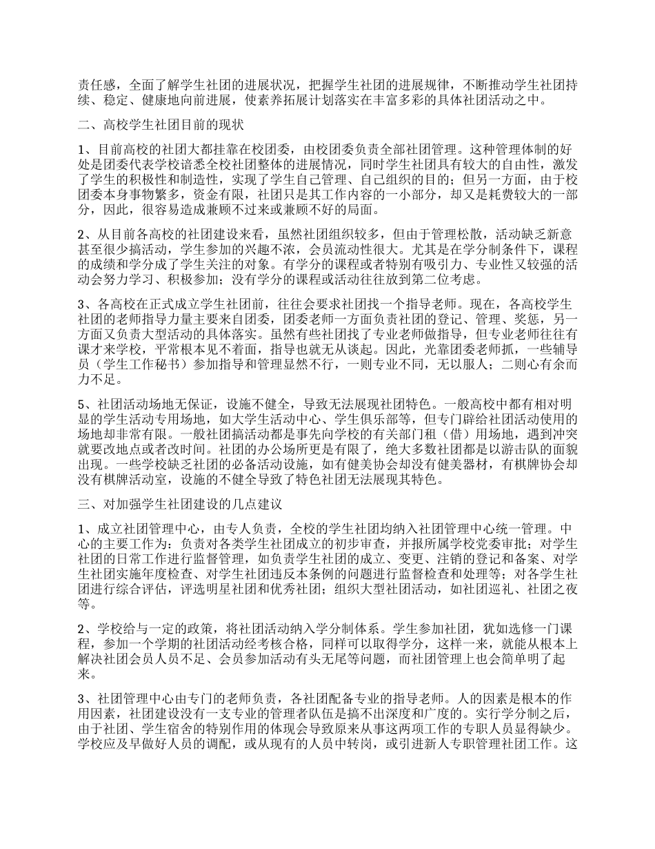 社团调查报告3篇_第2页
