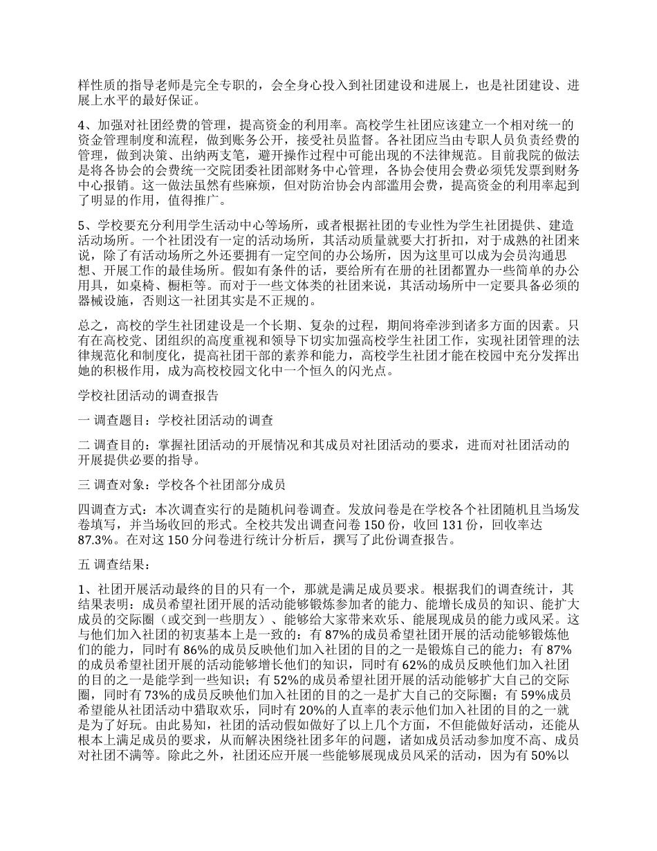 社团调查报告3篇_第3页