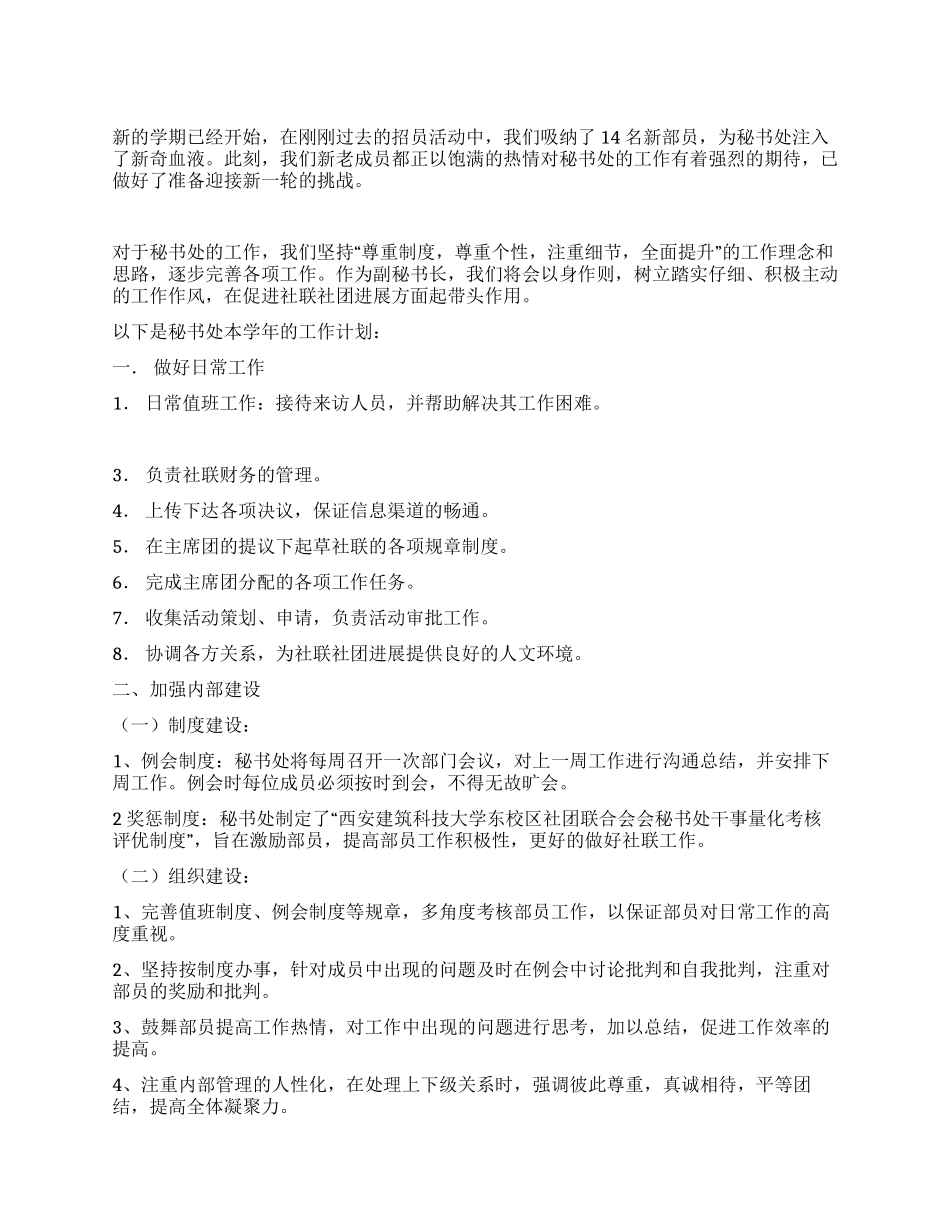 社团联合会秘书处工作计划_第1页