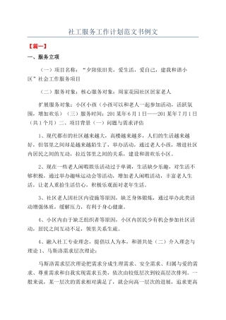 社工服务工作计划范文书例文