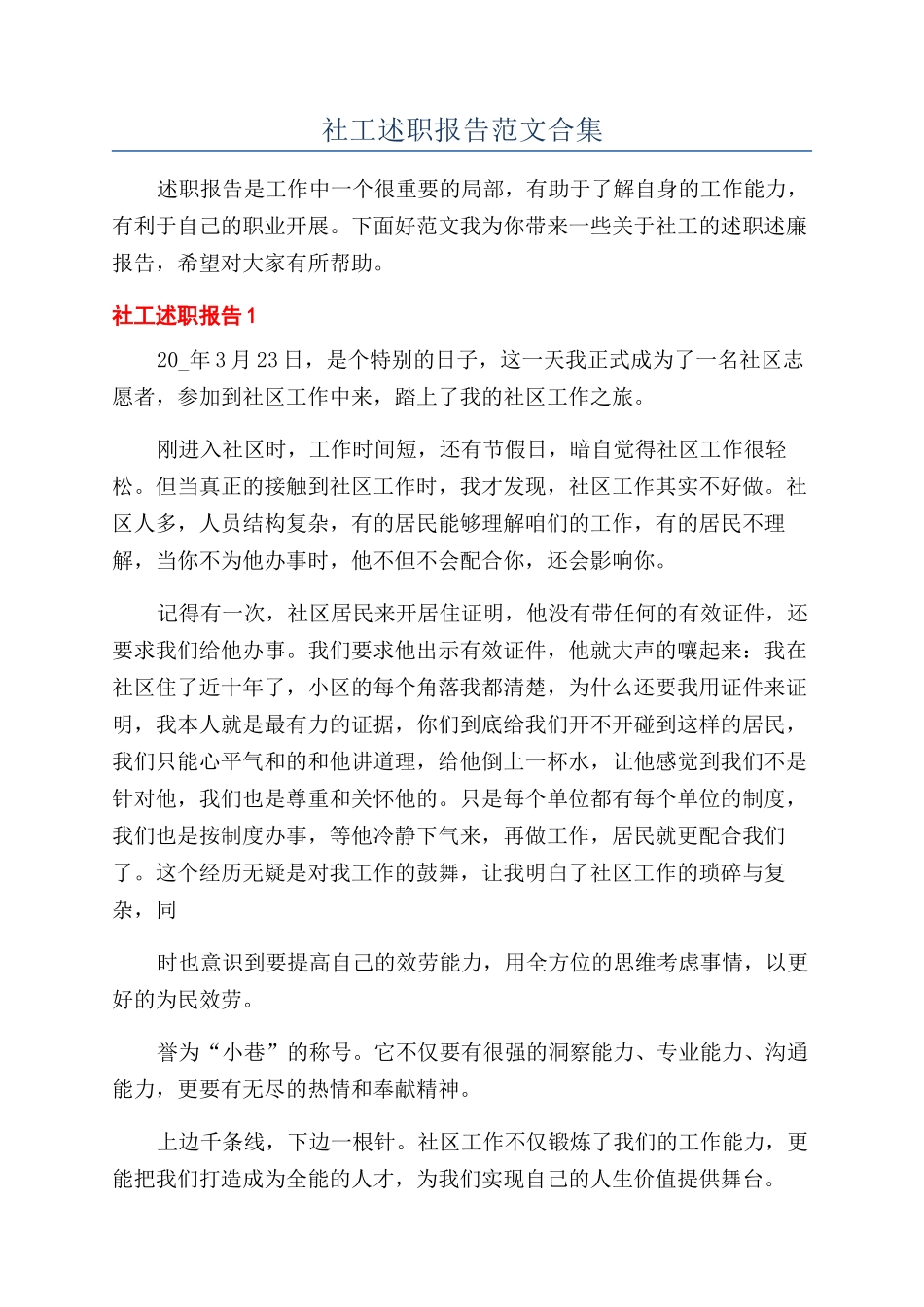 社工述职报告范文合集_第1页