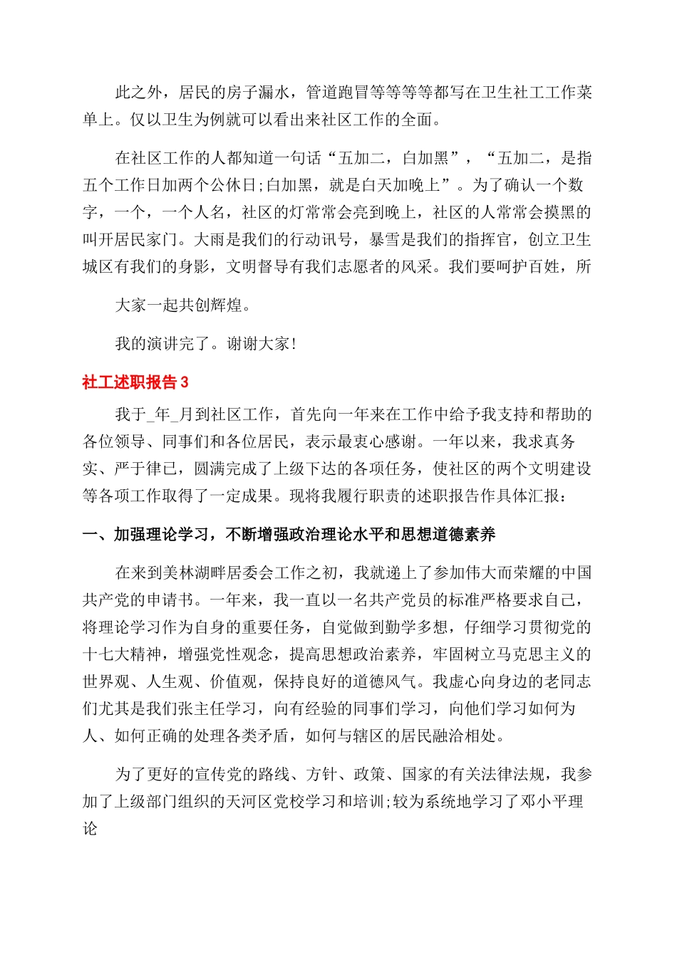 社工述职报告范文合集_第3页