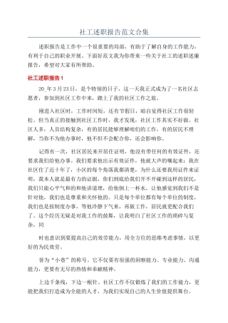 社工述职报告范文合集