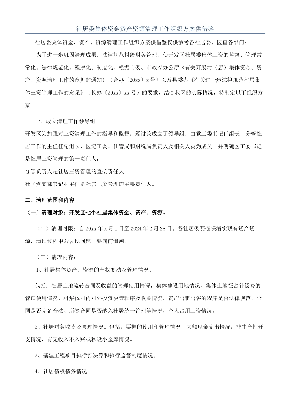 社居委集体资金资产资源清理工作组织方案供借鉴_第1页