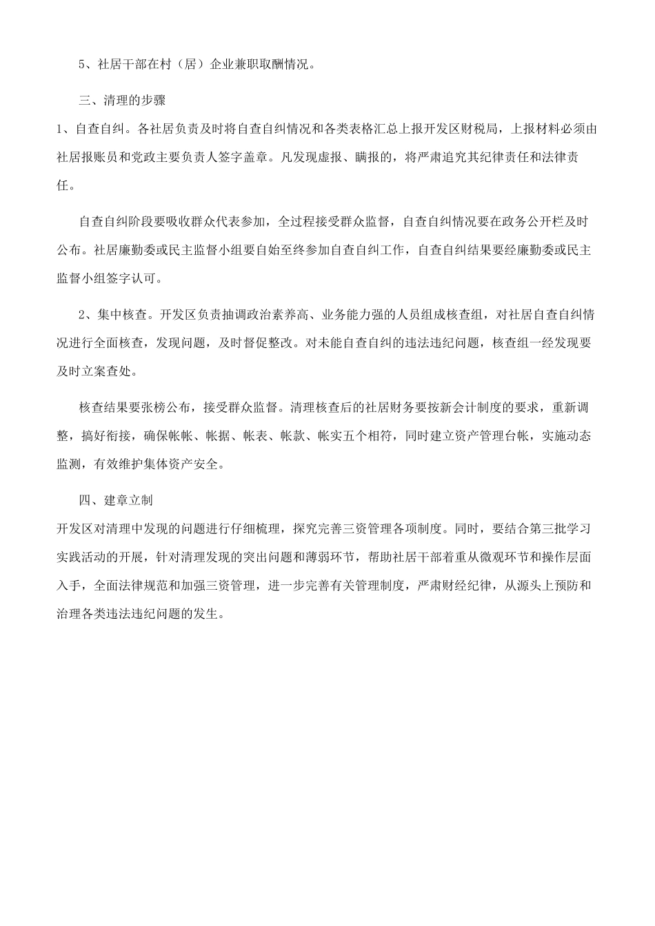 社居委集体资金资产资源清理工作组织方案供借鉴_第2页
