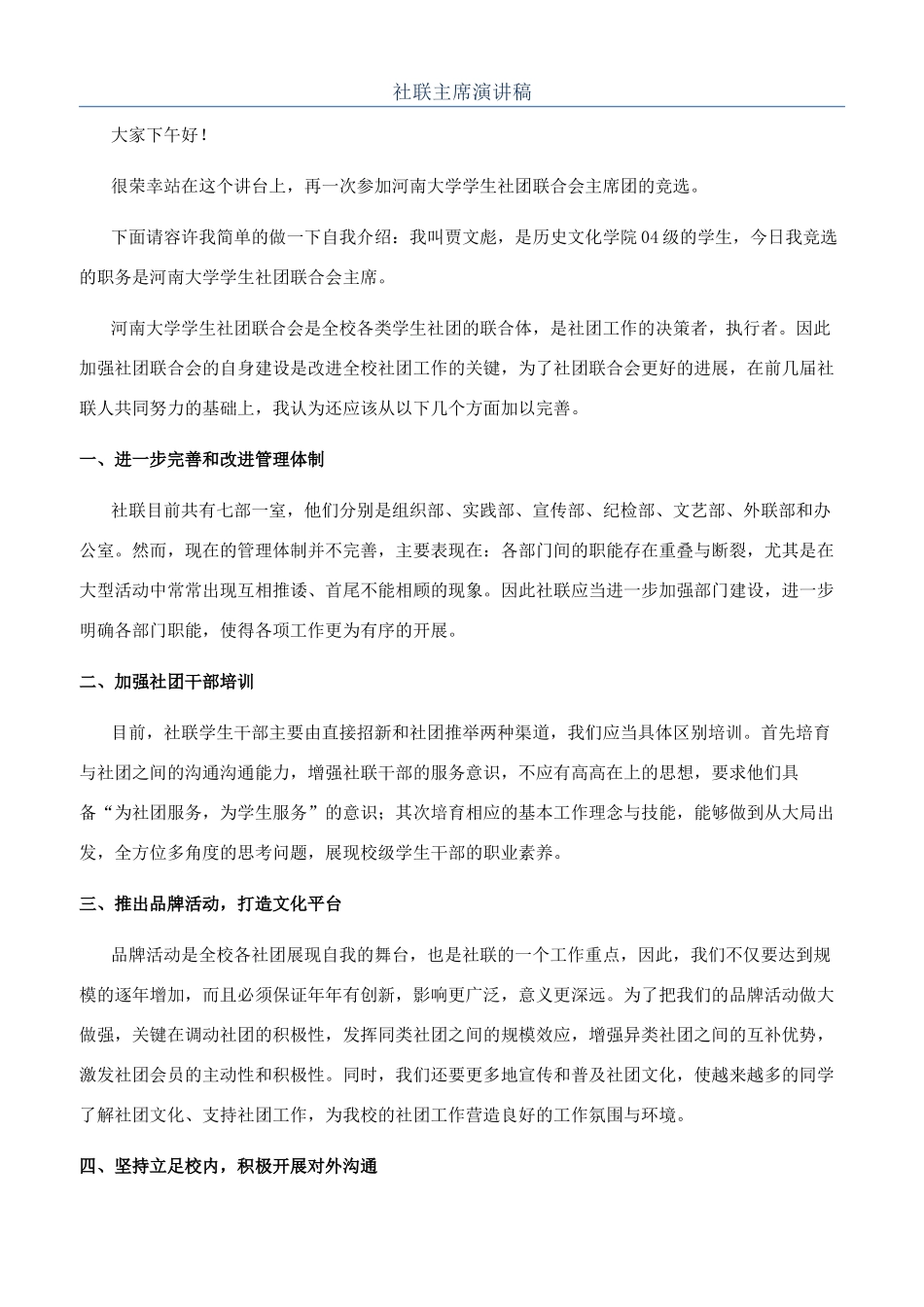 社联主席演讲稿_第1页