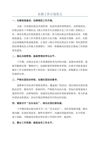 社联工作计划范文