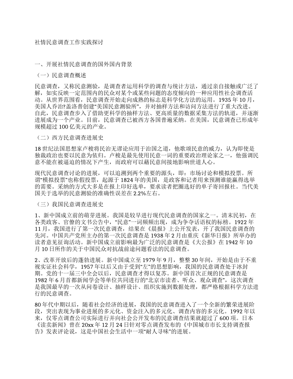 社情民意调查工作实践探讨_第1页