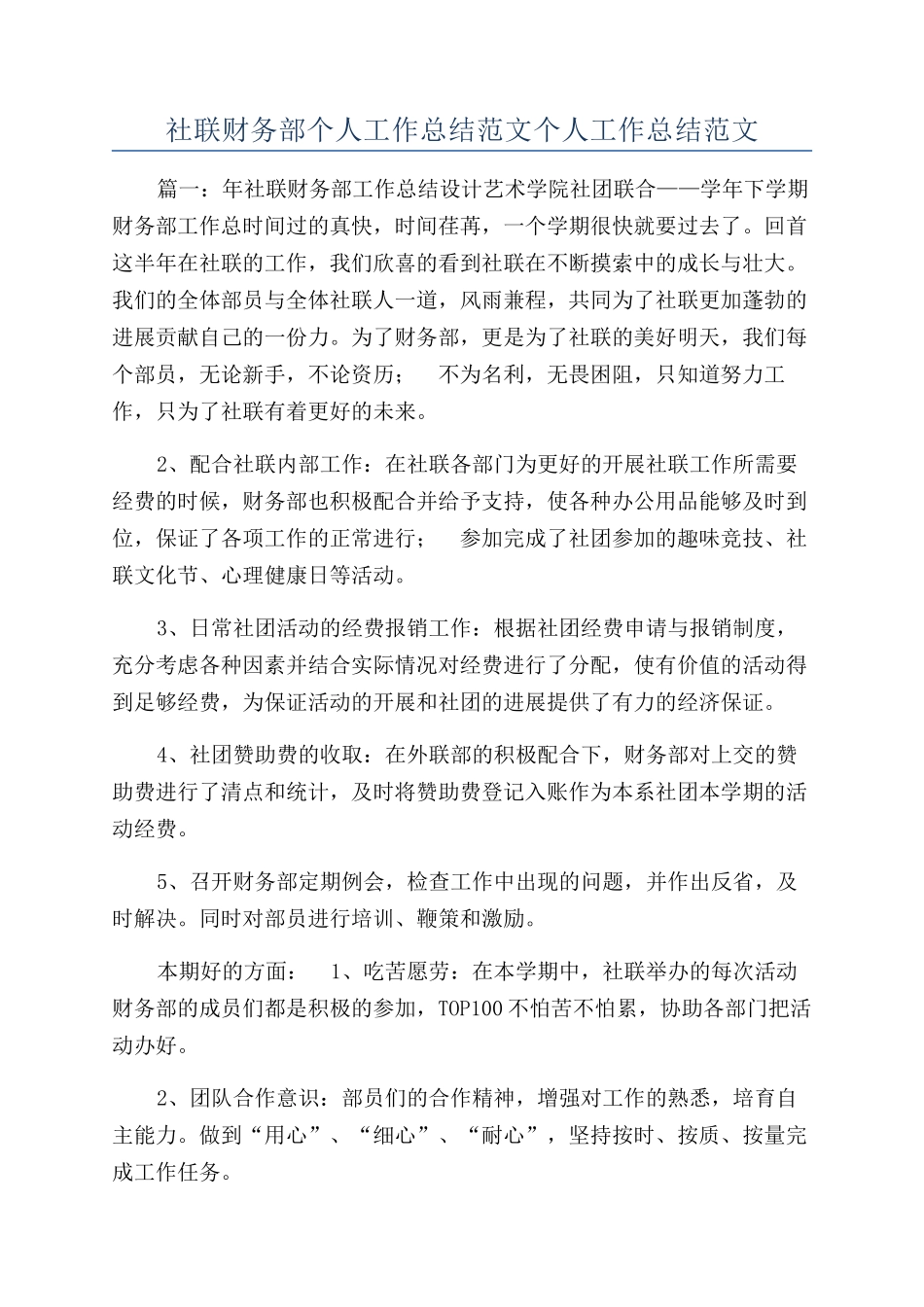 社联财务部个人工作总结范文个人工作总结范文_第1页