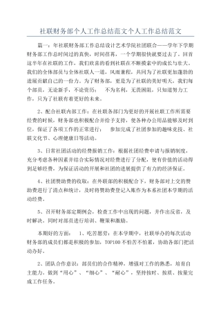 社联财务部个人工作总结范文个人工作总结范文