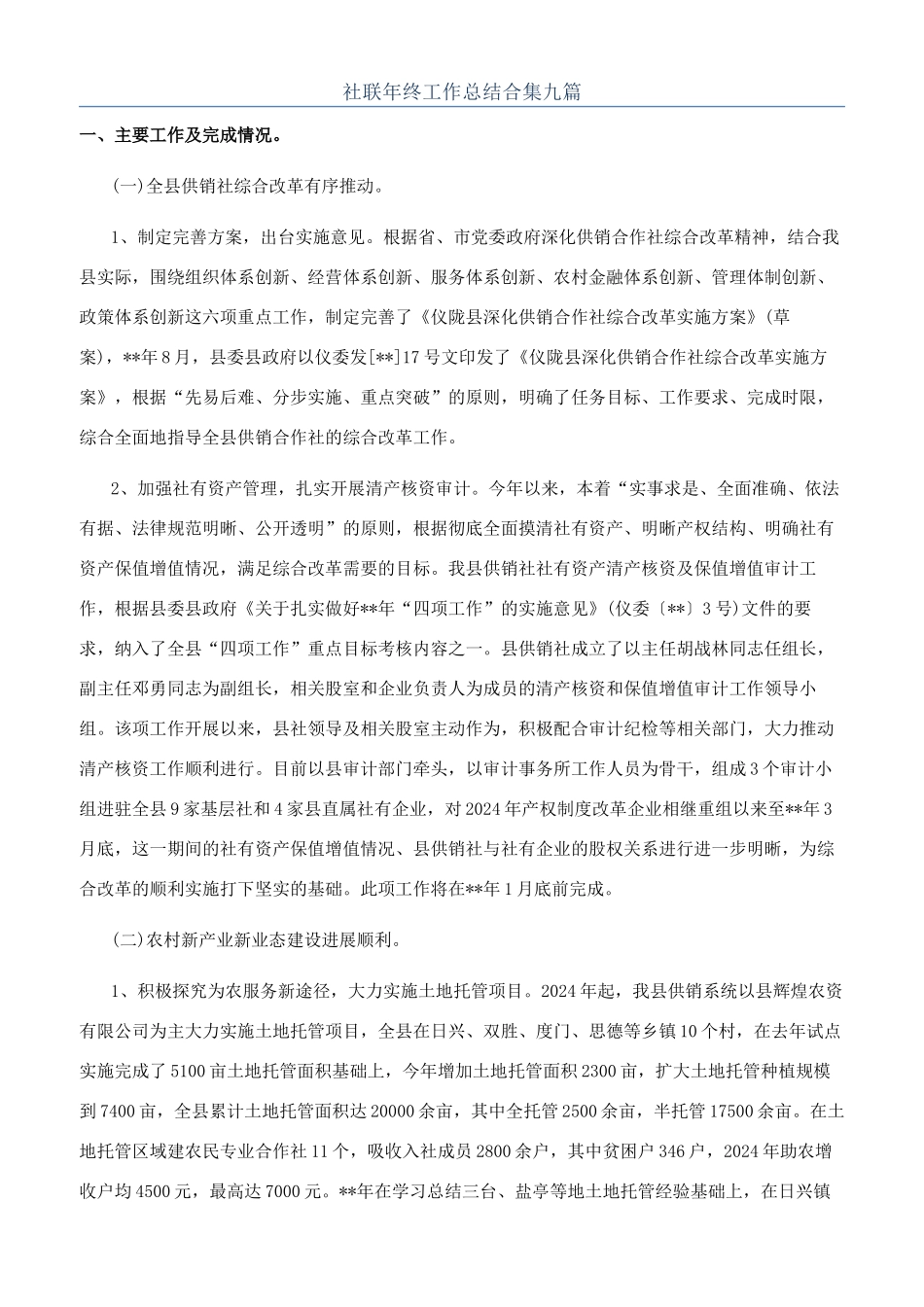 社联年终工作总结合集九篇_第1页