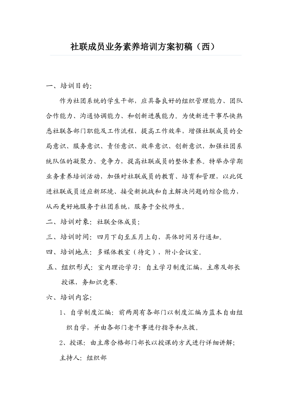 社联成员业务素质培训方案初稿_第1页