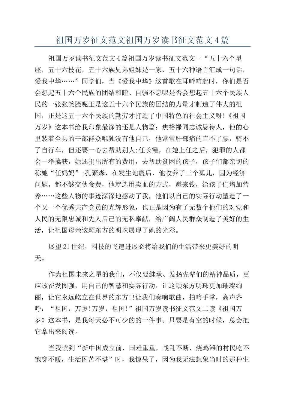 祖国万岁征文范文祖国万岁读书征文范文4篇_第1页
