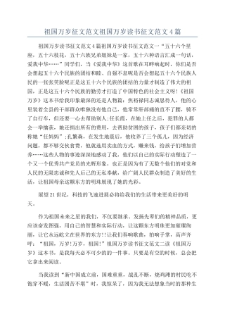 祖国万岁征文范文祖国万岁读书征文范文4篇