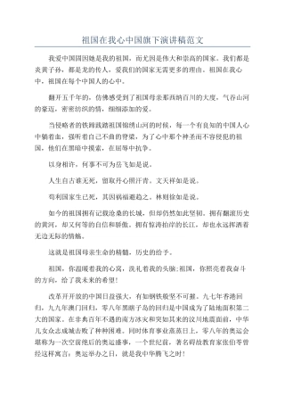 祖国在我心中国旗下演讲稿范文