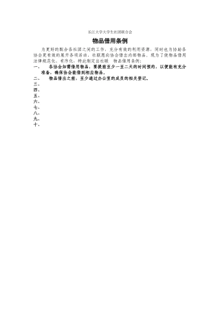 社联物品借用条例