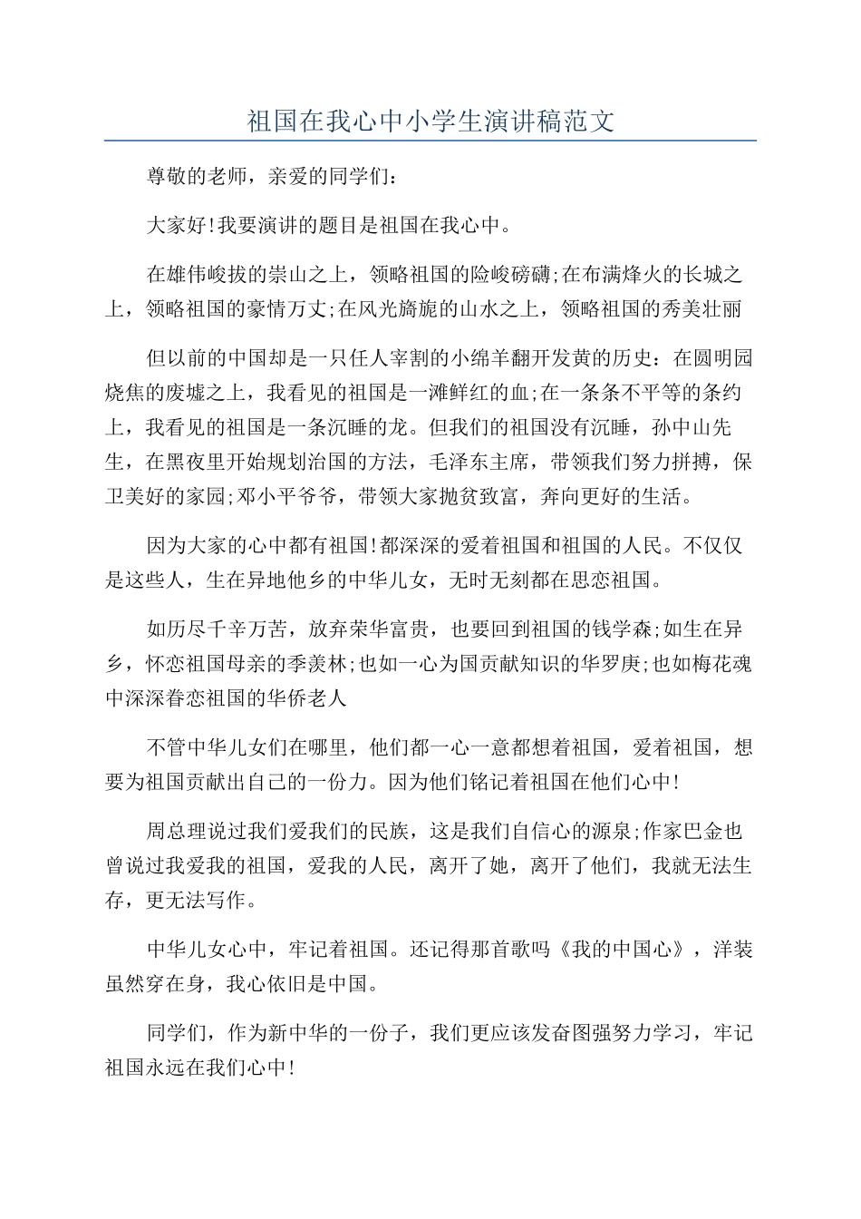 祖国在我心中小学生演讲稿范文_第1页