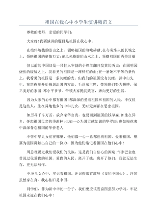 祖国在我心中小学生演讲稿范文