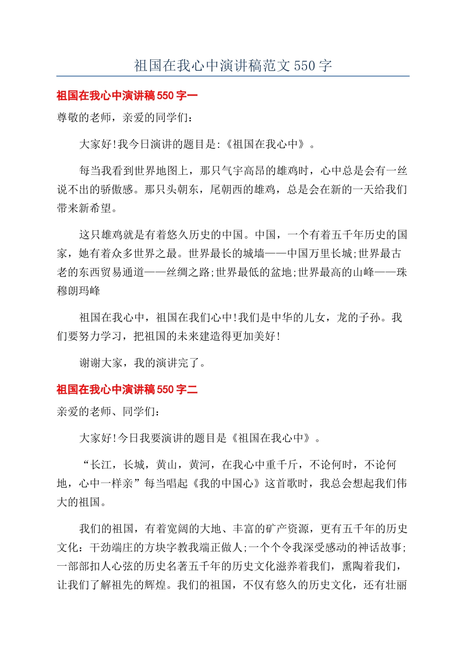 祖国在我心中演讲稿范文550字_第1页