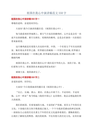 祖国在我心中演讲稿范文550字