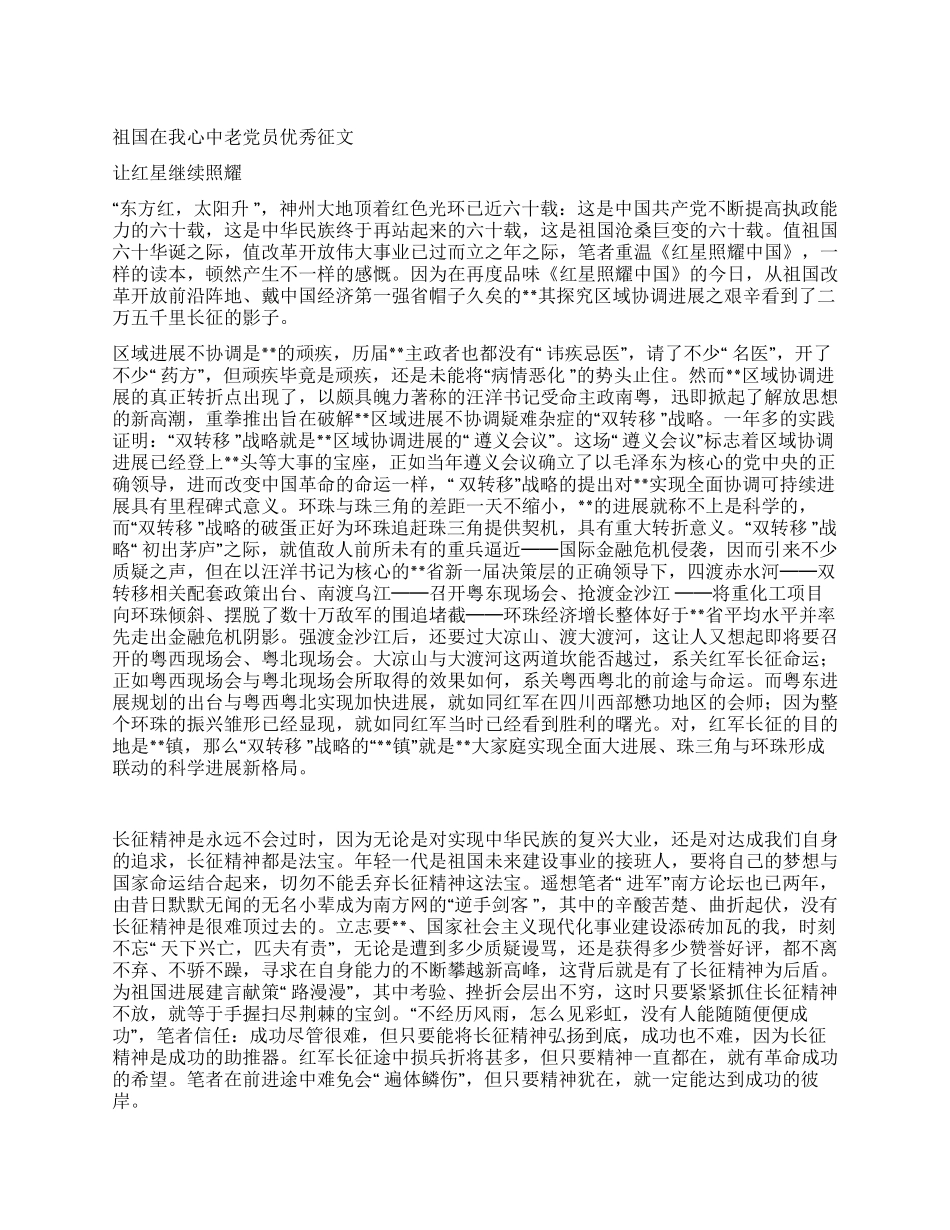 祖国在我心中老党员优秀征文_第1页