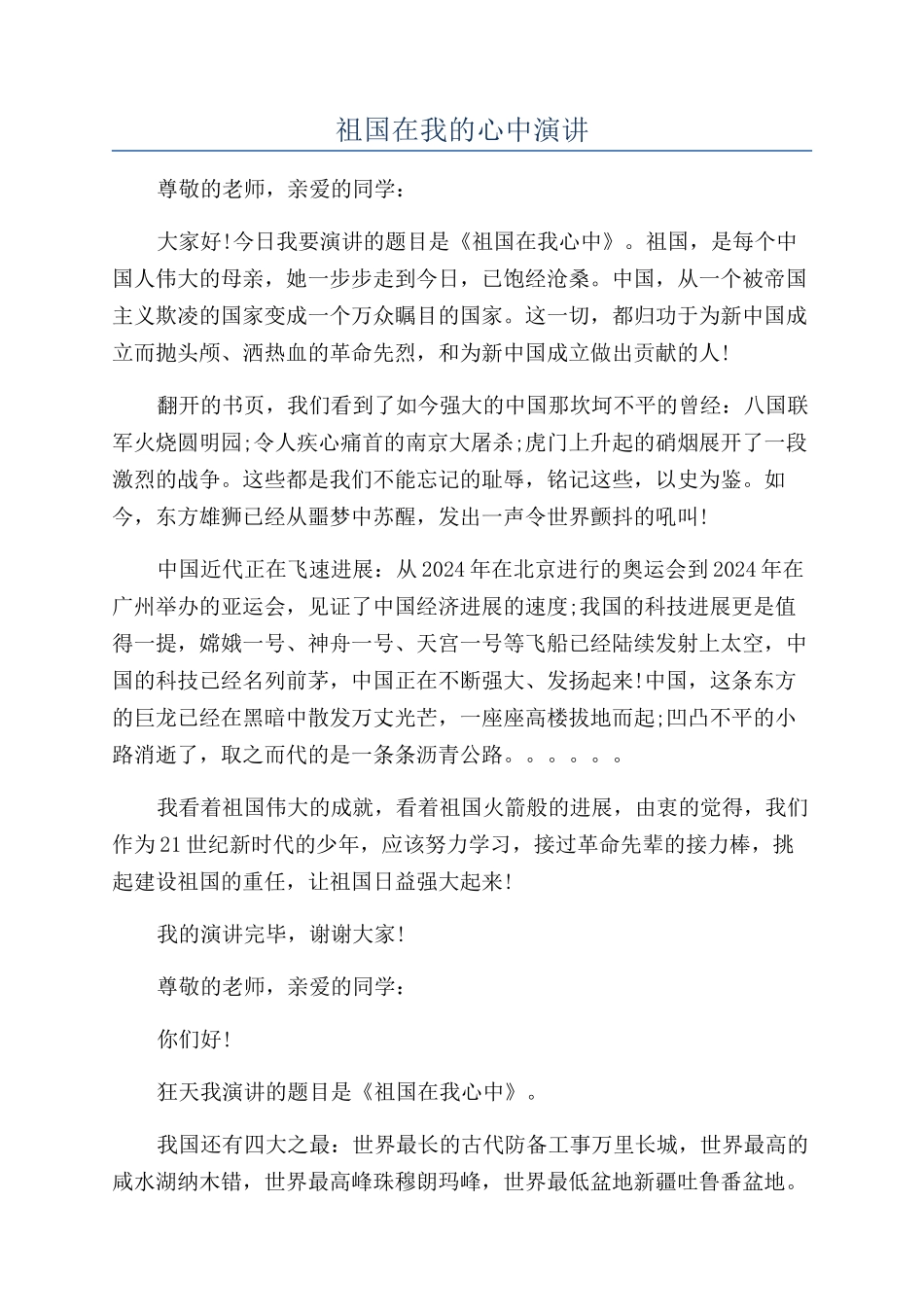 祖国在我的心中演讲_第1页