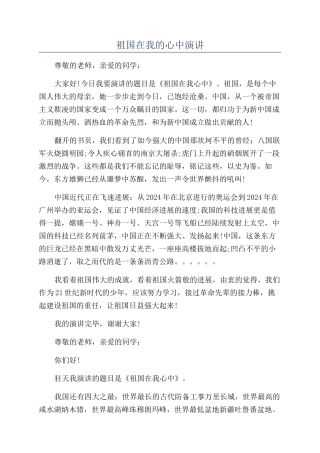 祖国在我的心中演讲
